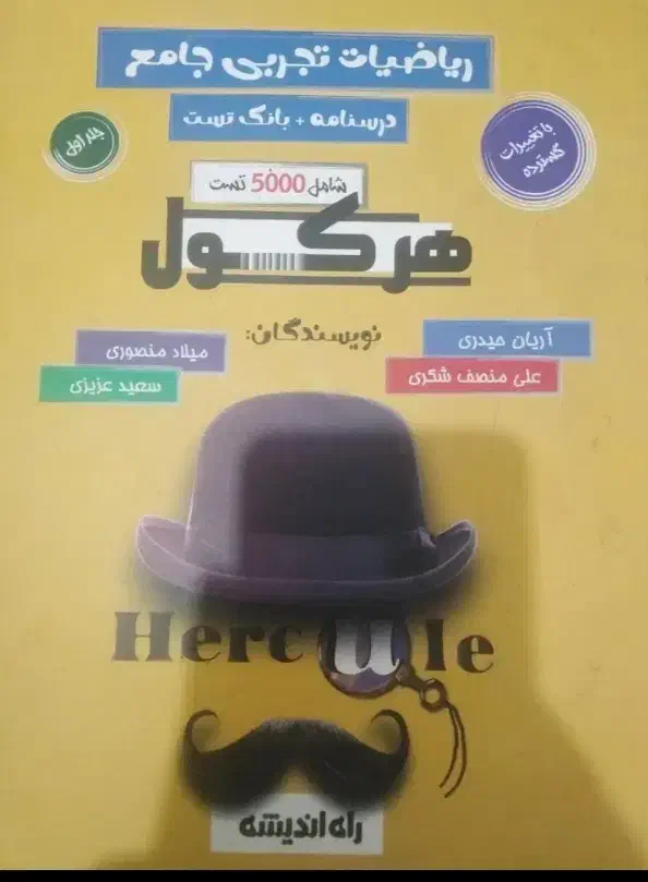 کتاب هرکول ریاضی اریان حیدری تجربی|کتاب و مجله آموزشی|مرودشت, ژیان|دیوار