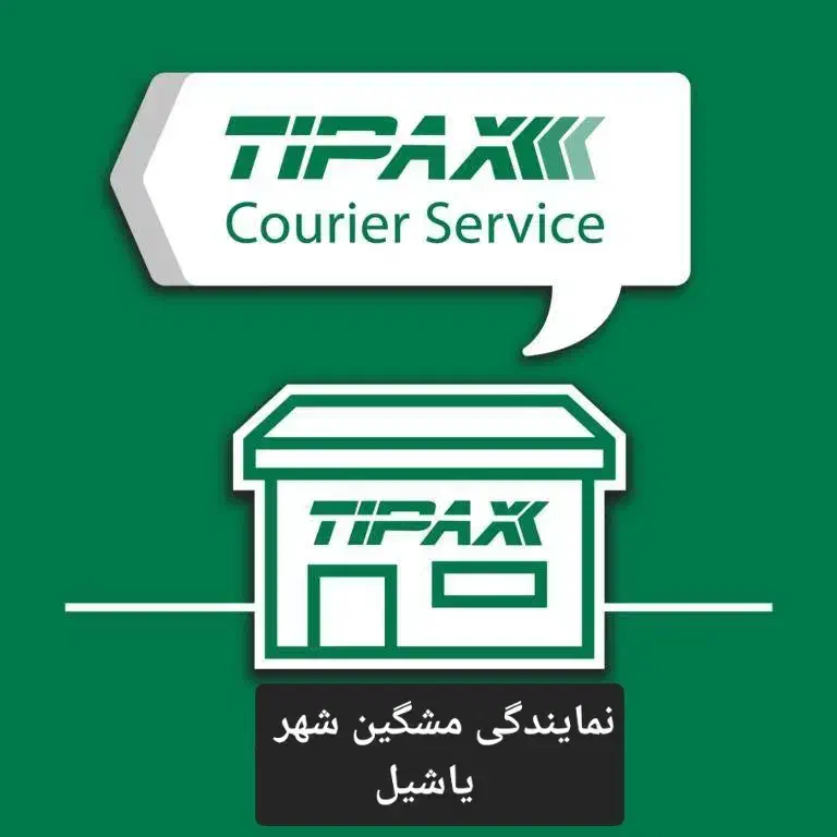 منشی تیپاکس|استخدام اداری و مدیریت|مشگین شهر, |دیوار