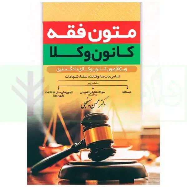 کتاب حقوقی مناسب وکالت و قضاوت|کتاب و مجله آموزشی|نیشابور, بزرگمهر|دیوار