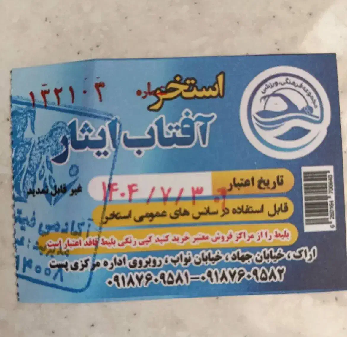 بلیط استخر افتاب چهل و پنج تومان|بلیت ورزشی|اراک, |دیوار