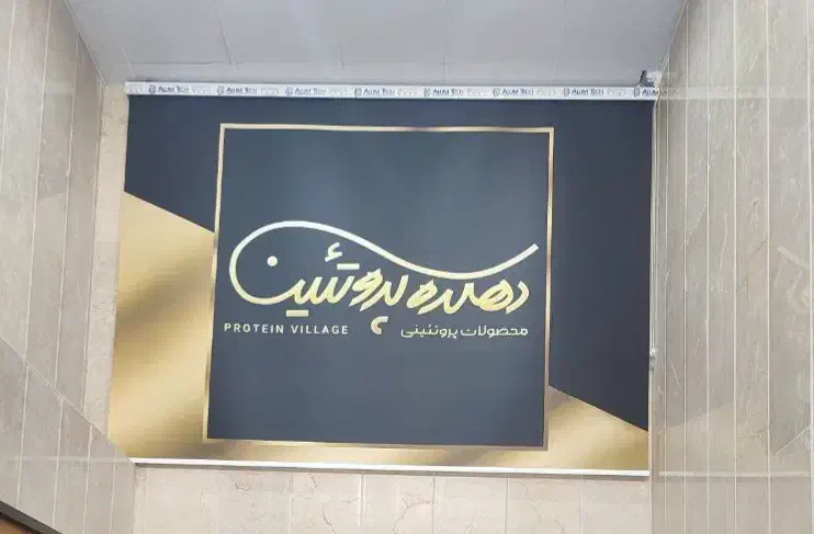نئون و پرده دهکده پروتئین در حد نو(ورق بزنید)|فروشگاه و مغازه|تهران, شهرک استقلال|دیوار