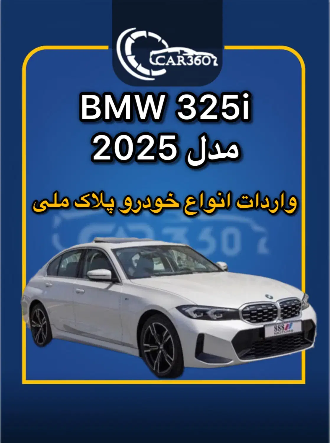 BMW 325i مدل2025(واردات انواع خودرو پلاک ملی)|خودرو سواری و وانت|تهران, جماران (نیاوران)|دیوار