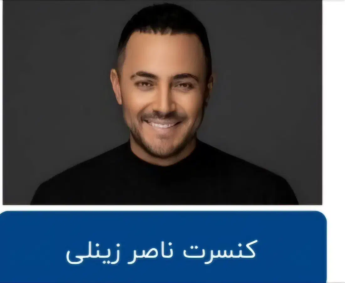 بلیط کنسرت لحظه آخری|بلیت کنسرت|ری, دیلمان|دیوار