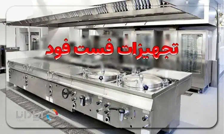 فروش تجهیزات فست فود به صورت یک جا|کافیشاپ و رستوران|شهریار, شهریار|دیوار