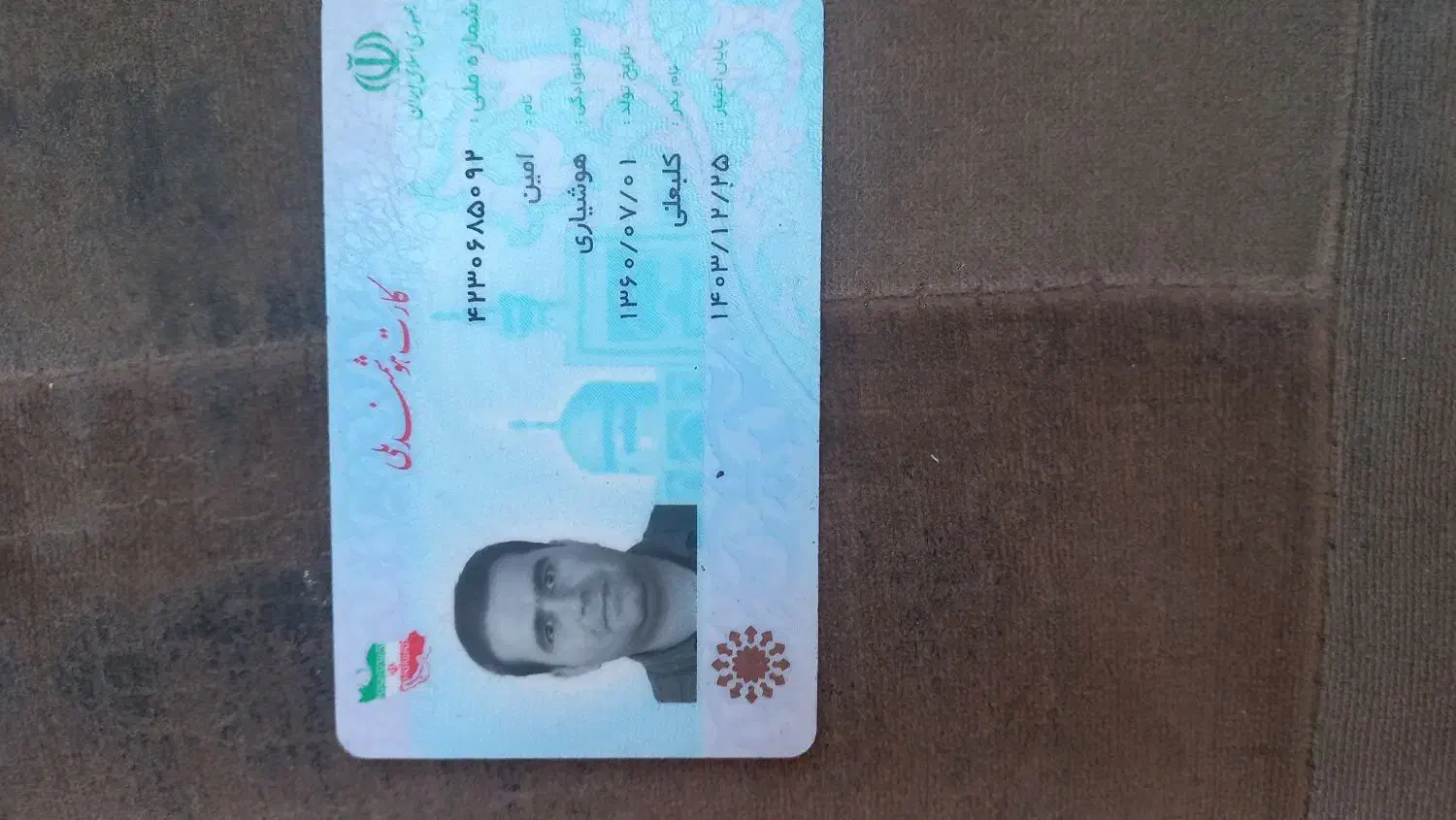 مفقودی کارت ملی متعلق به امین هوشاری|اشیا|یاسوج, |دیوار