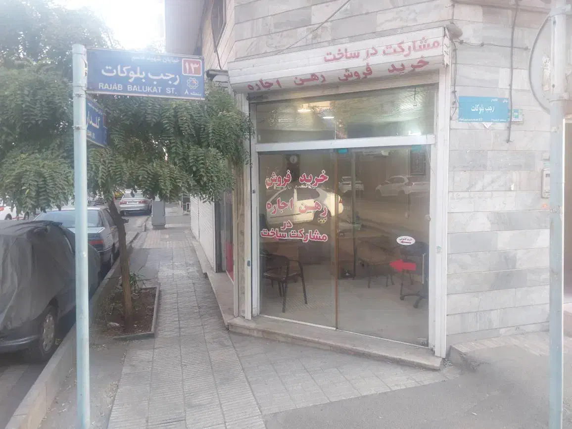 مغازه اجاره ای|اجارهٔ مغازه و غرفه|تهران, نارمک جنوبی|دیوار