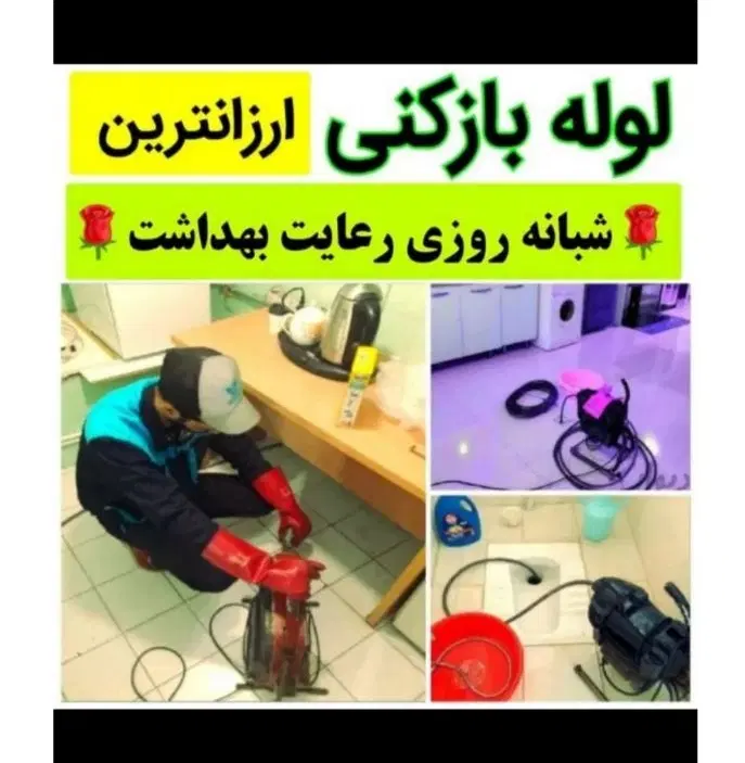 لوله بازکنی تضمینی سراسرتهران15دقیقه فنرزن فنرزدن|خدمات پیشه و مهارت|تهران, نیاوران|دیوار