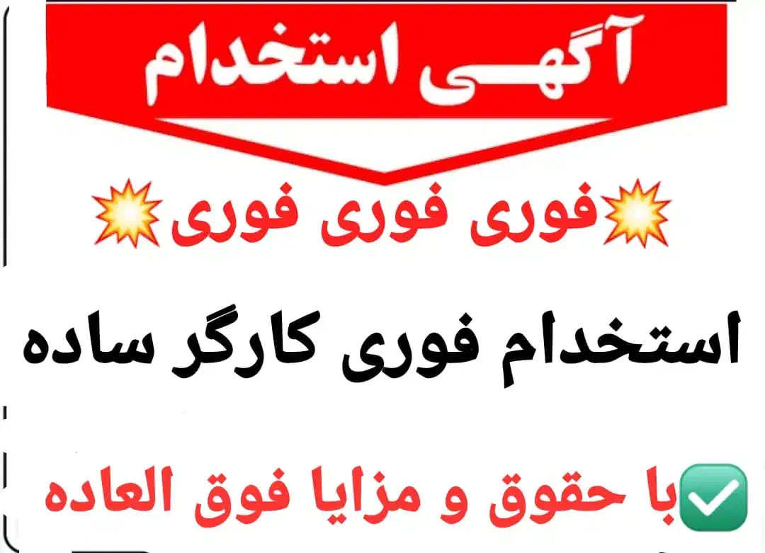 استخدام کارگر ساده در الکتریکی|استخدام خدمات فروشگاه و رستوران|پاکدشت, پاکدشت (مامازند)|دیوار