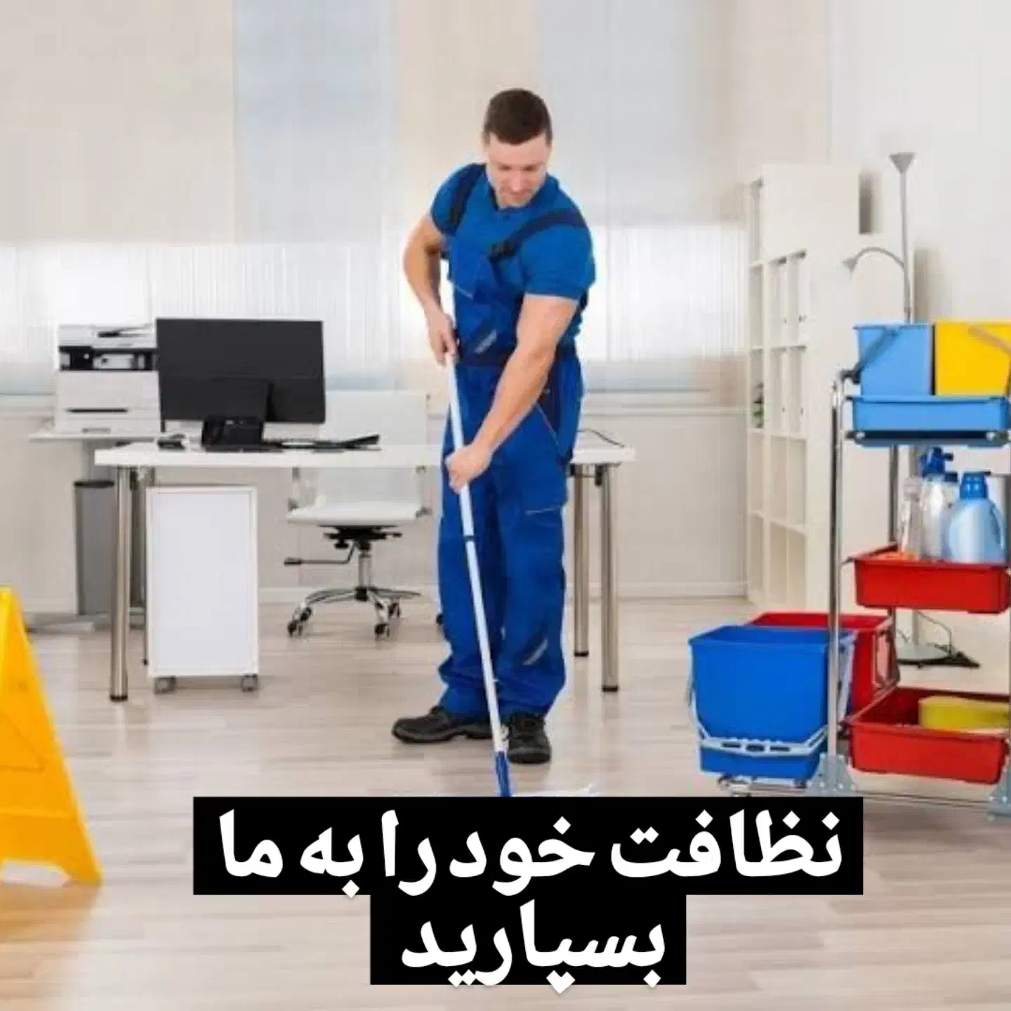خدمات نظافت وارنا با قیمت مناسب صفر تا صد|خدمات نظافت|ورامین, ورامین|دیوار