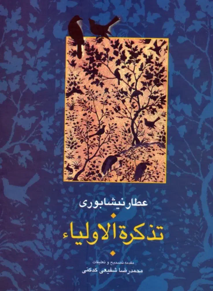 تذکره الاولیای عطار با تصحیح دکتر شفیعی کدکنی|کتاب و مجله ادبی|یزد, |دیوار