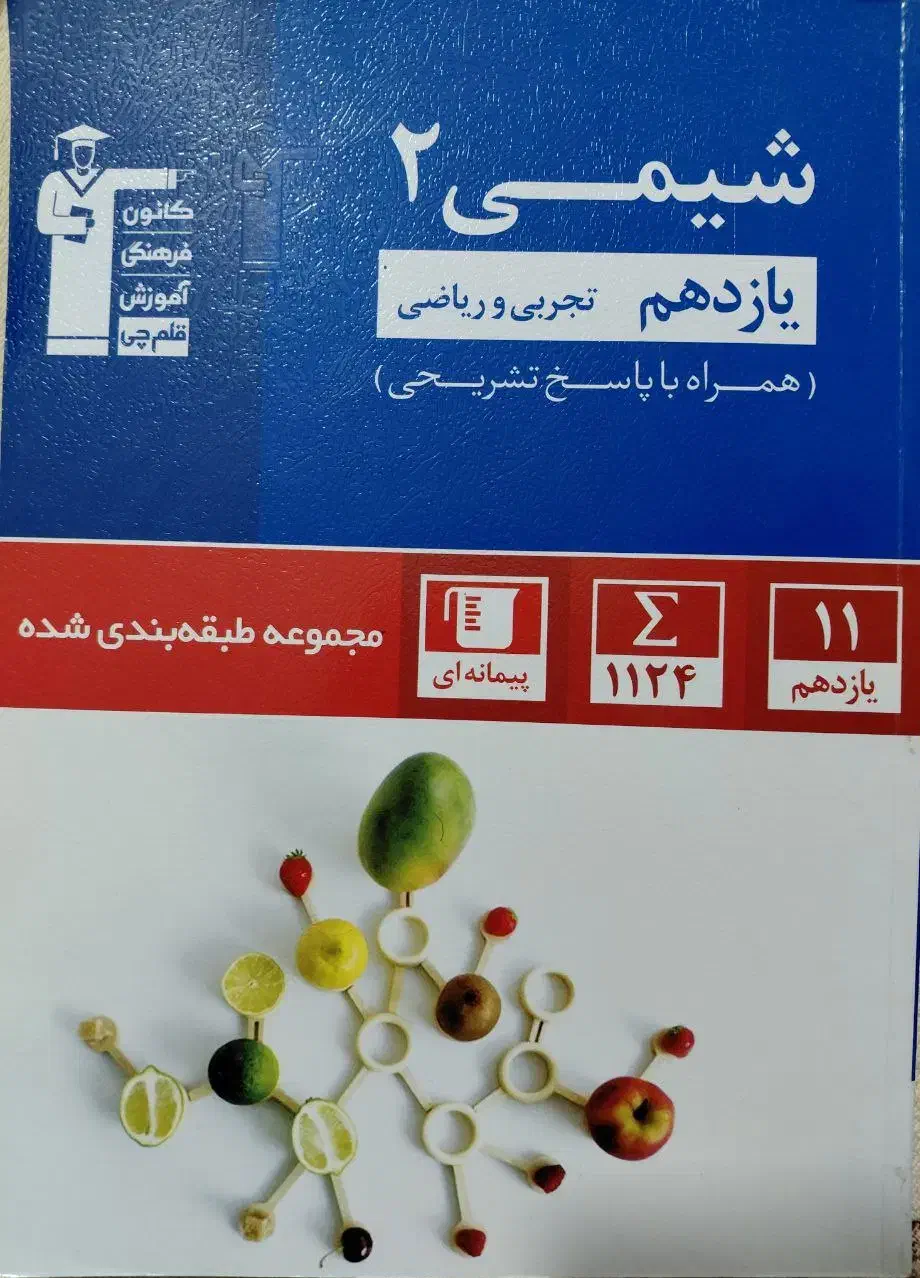 شیمی یازدهم تجربی|کتاب و مجله آموزشی|مشهد, شهید قربانی|دیوار