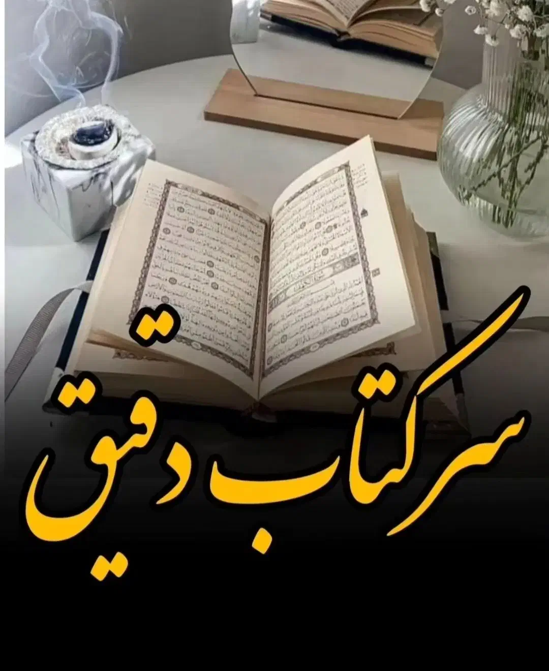 فال،سرکتاب ودعا|خدمات پذیرایی، مراسم|بندر گناوه, |دیوار