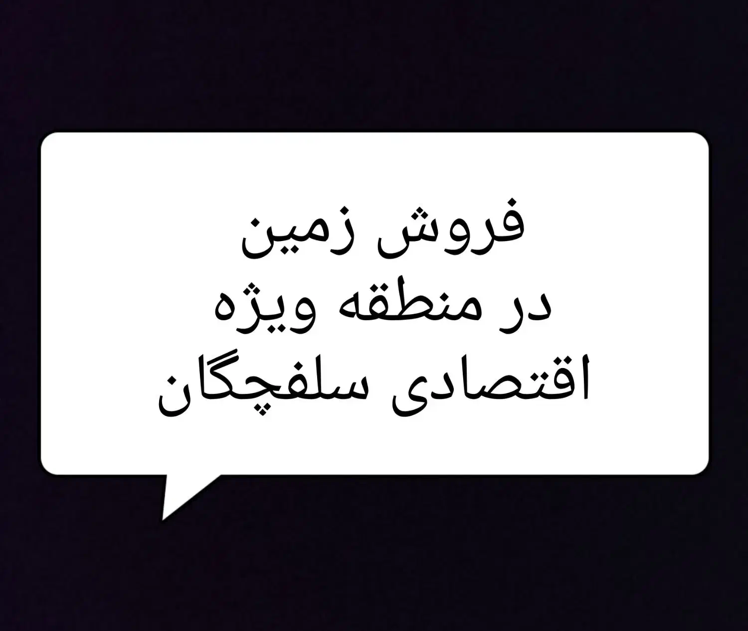 فروش زمین در منطقه ویژه اقتصادی سلفچگان|فروش زمین و ملک کلنگی|سلفچگان, |دیوار