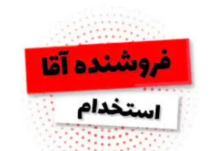 نیازمند نیروی کار اقا|استخدام خدمات فروشگاه و رستوران|اهواز, بهارستان|دیوار