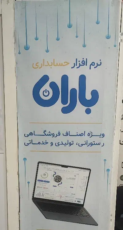 نماینده رسمی نرم افزار باران|قطعات و لوازم جانبی رایانه|نور, |دیوار