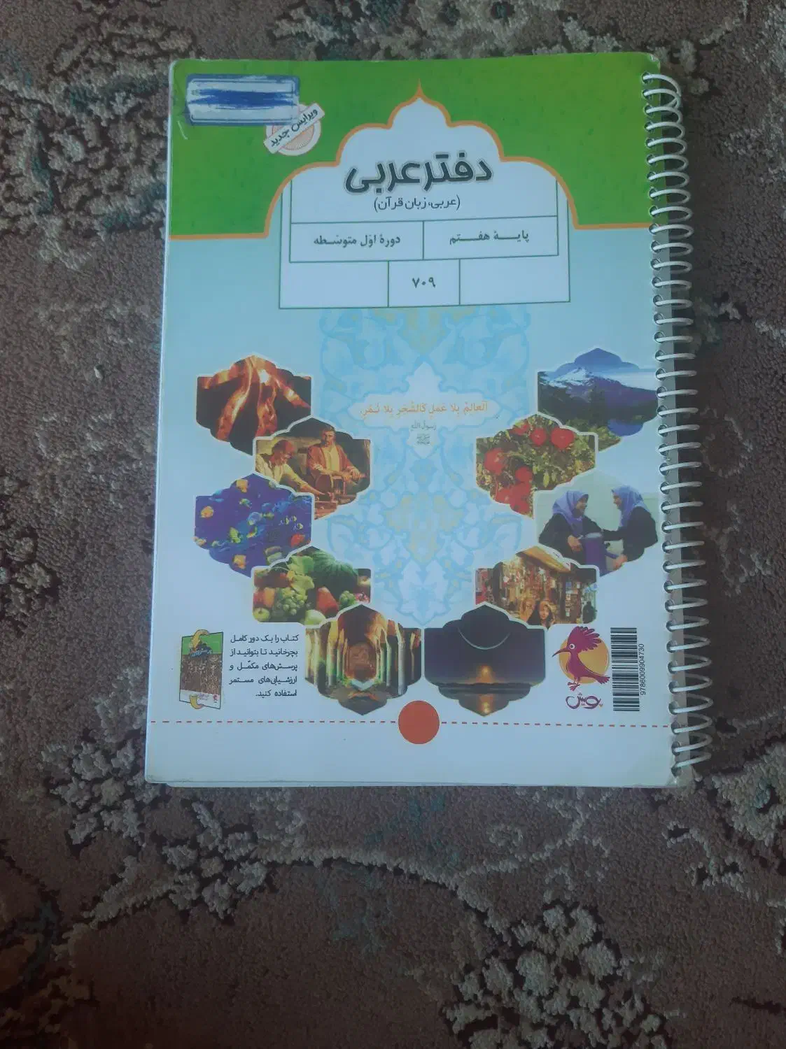 دفتر عربی پایه هفتم|کتاب و مجله آموزشی|شیراز, احمدآباد|دیوار
