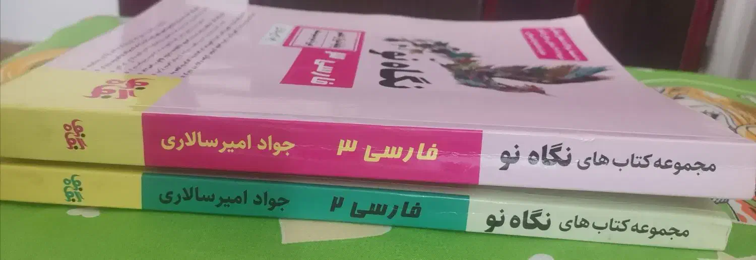 نگاه نو پایه یازدهم و دوازدهم(فارسی۲ و فارسی۳)|کتاب و مجله آموزشی|سپیدان, |دیوار