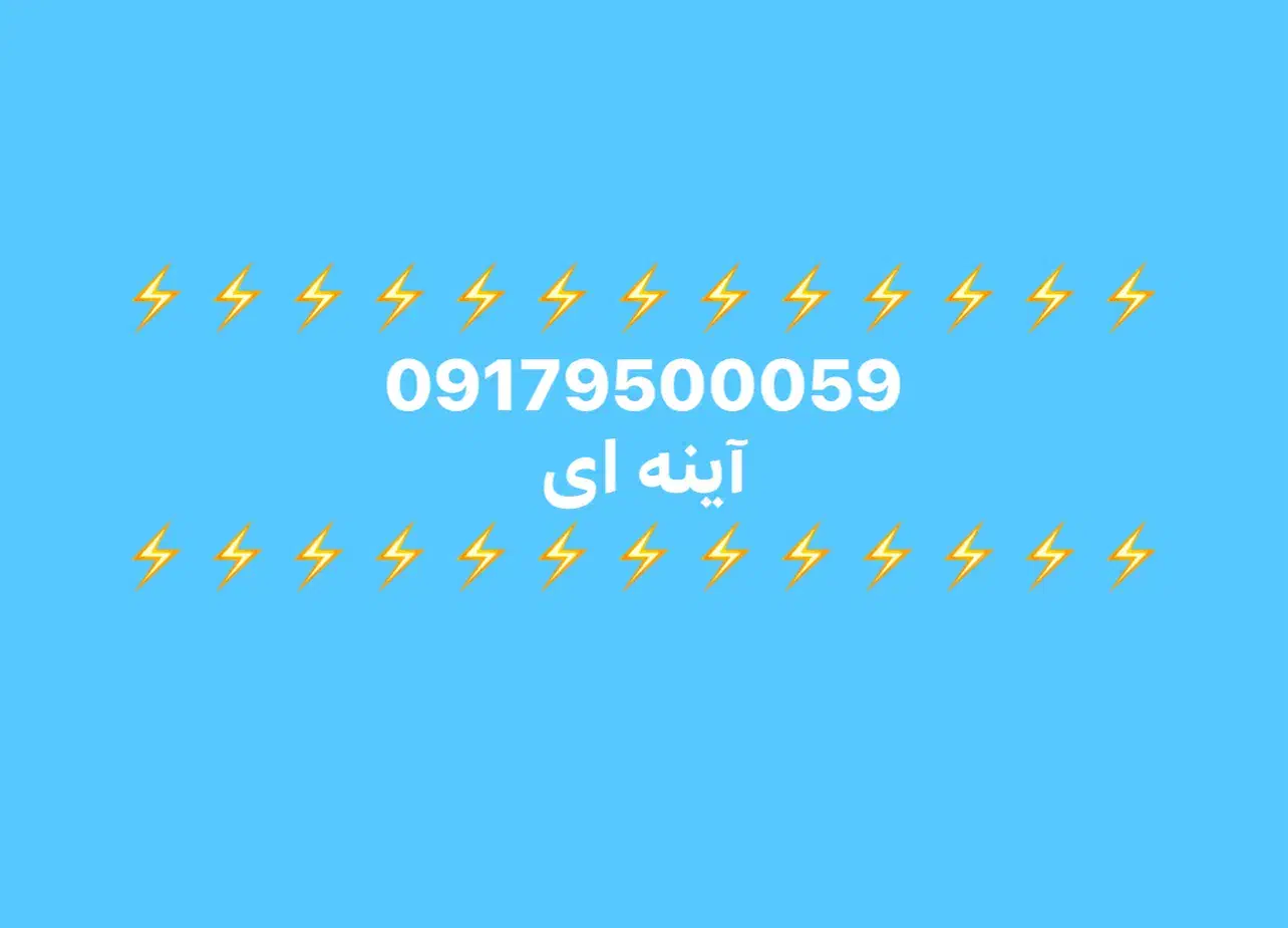 09179500059|سیم‌کارت|شیراز, شهرک مدرس|دیوار