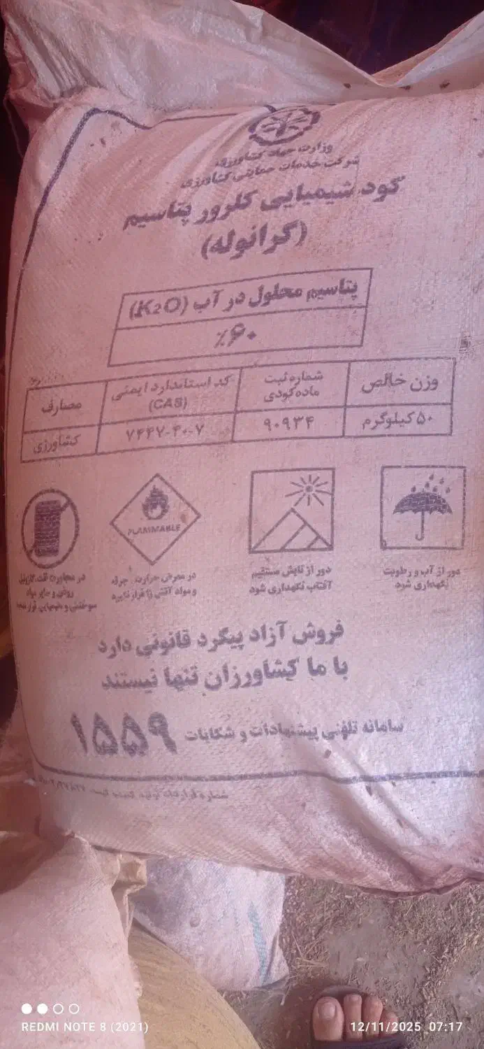 کوداوره کلور پتاسیم 10کیسه|خدمات باغبانی و درختکاری|خوشاب, |دیوار