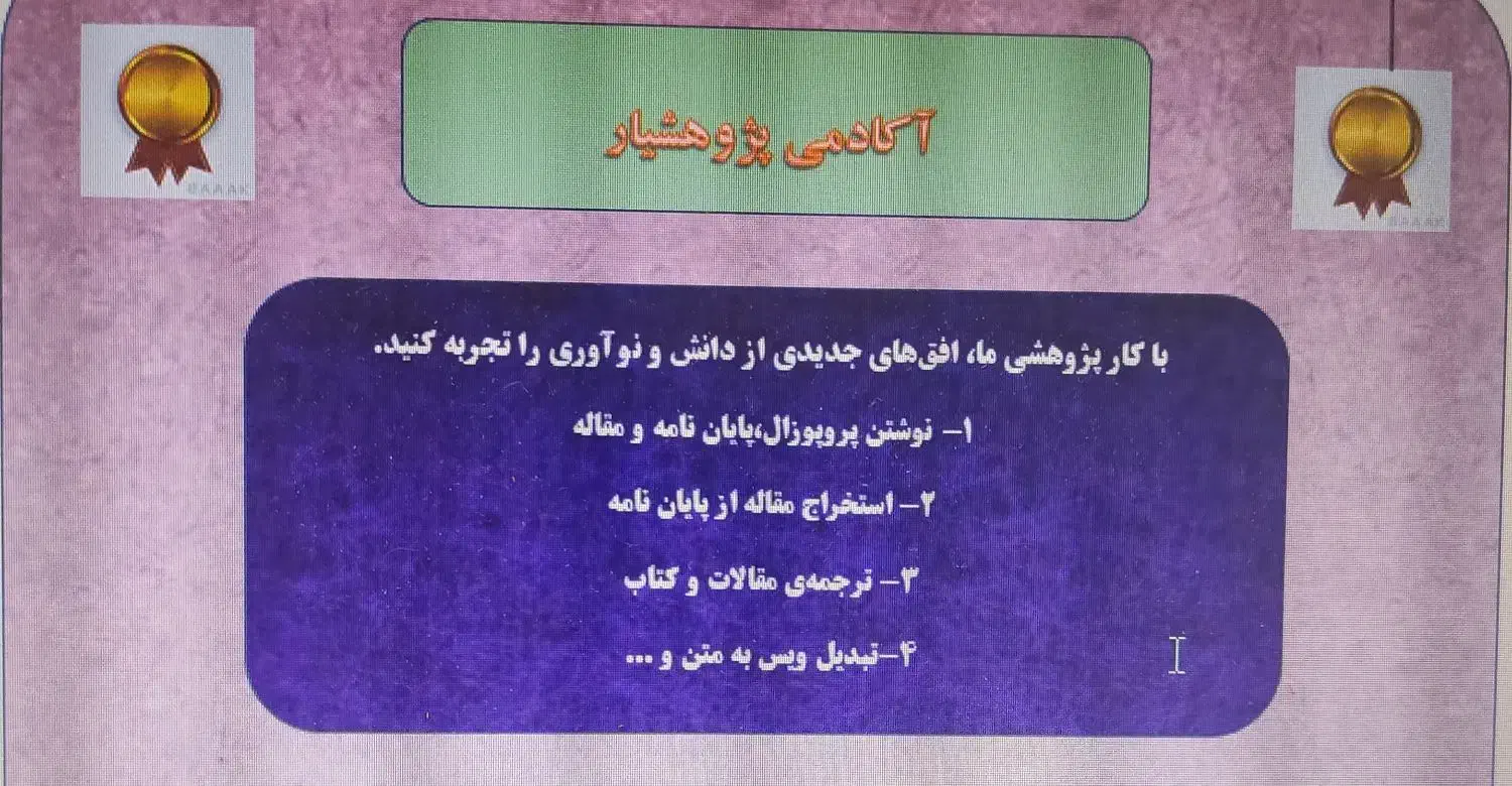 پروپوزال،پایان نامه، مقاله|خدمات آموزشی|سنندج, |دیوار
