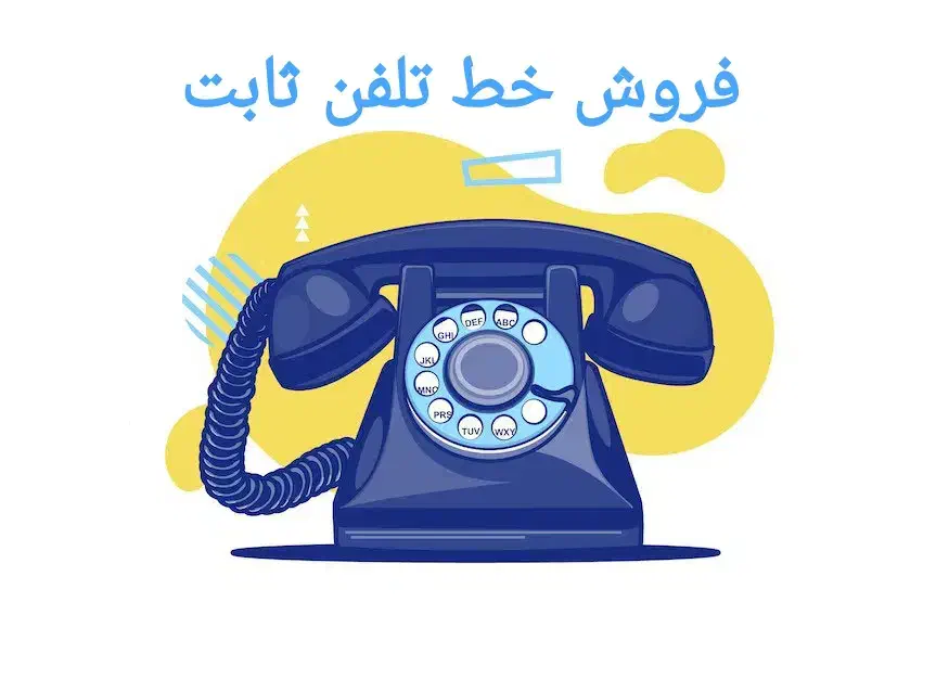 فروش خط تلفن ثابت|تلفن رومیزی|شیراز, معالی‌آباد|دیوار