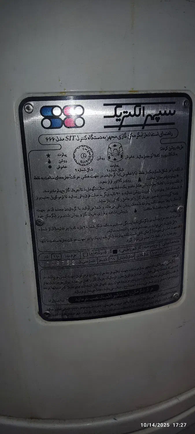 آبگرمکن گازی ایستاده سپهر الکتریک مدل ۶۶۶|آبگرمکن، پکیج، شوفاژ|همدان, |دیوار