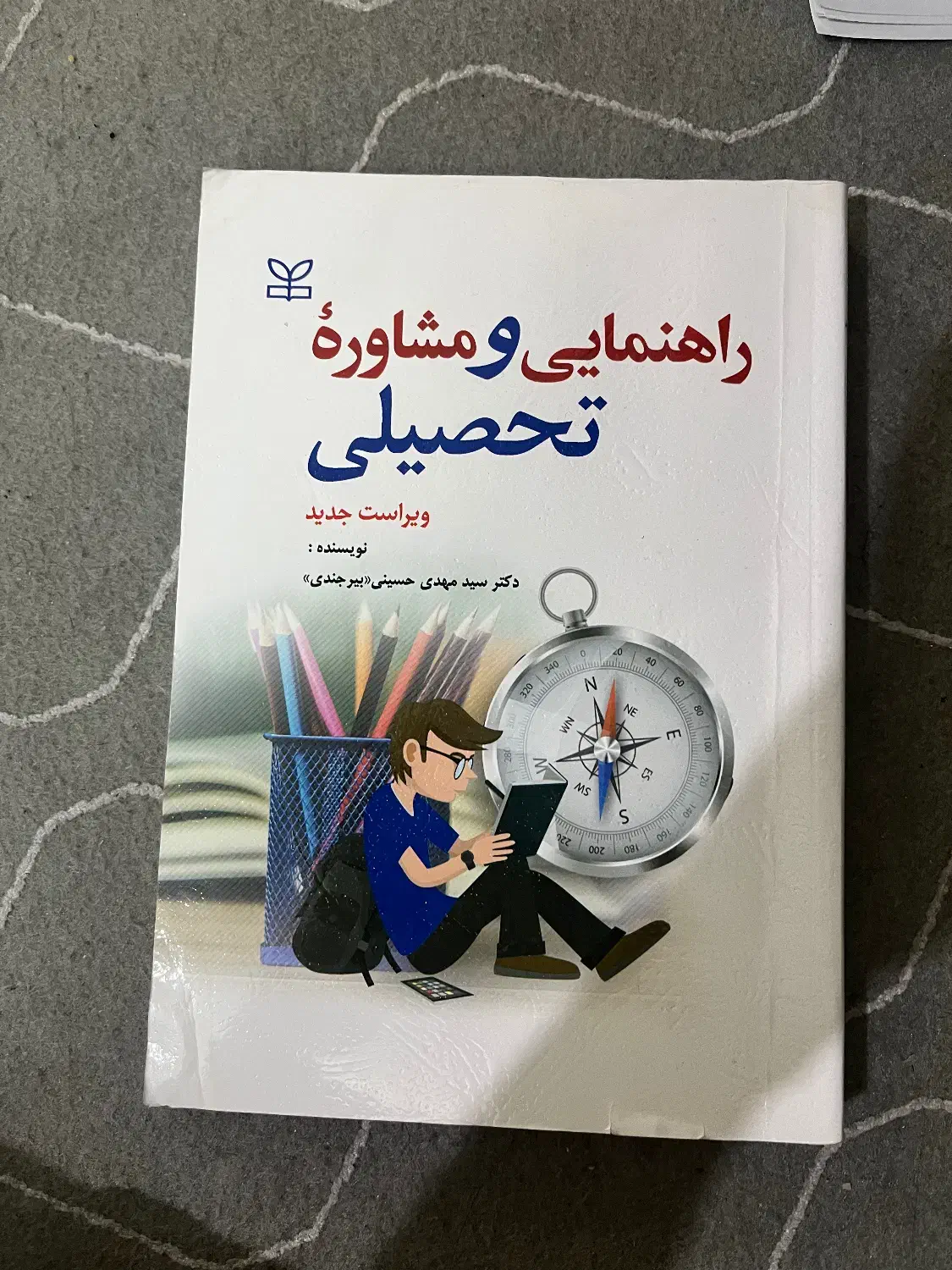 کتاب راهنمایی و مشاوره تحصیلی|کتاب و مجله آموزشی|قم, آذر (نکویی)|دیوار