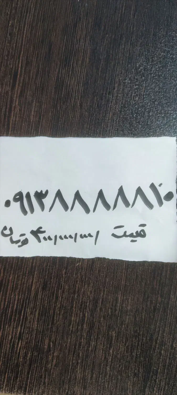 خط رند کلکسیونی|سیم‌کارت|اصفهان, دشتستان|دیوار