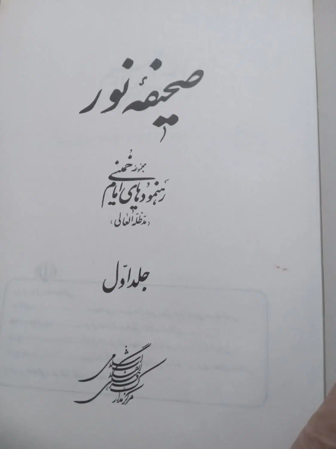 صحیفه نور|کتاب و مجله تاریخی|تهران, استخر|دیوار