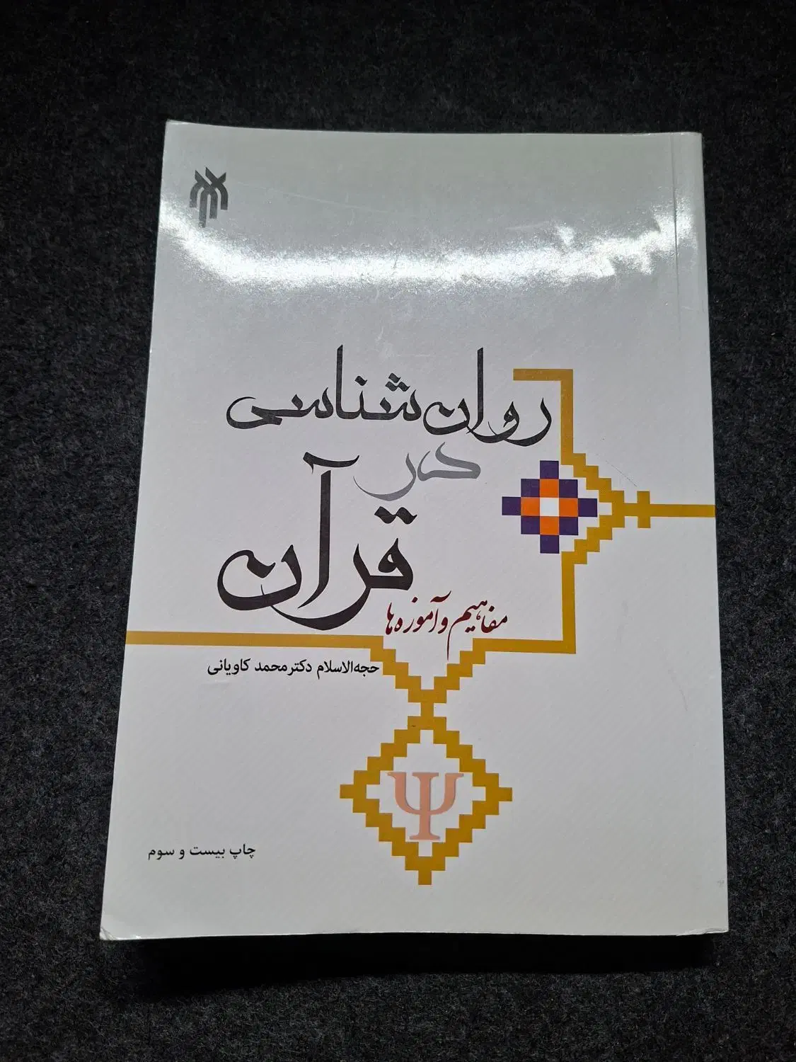 کتاب مفاهیم و آموزه‌ها روانشناسی در قرآن|کتاب و مجله آموزشی|اصفهان, دشتستان|دیوار