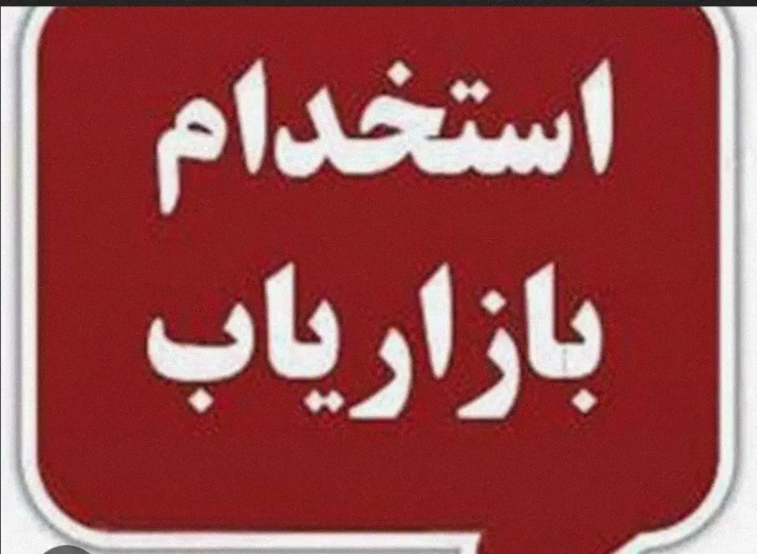 جذب بازاریاب|استخدام بازاریابی و فروش|قائن, |دیوار