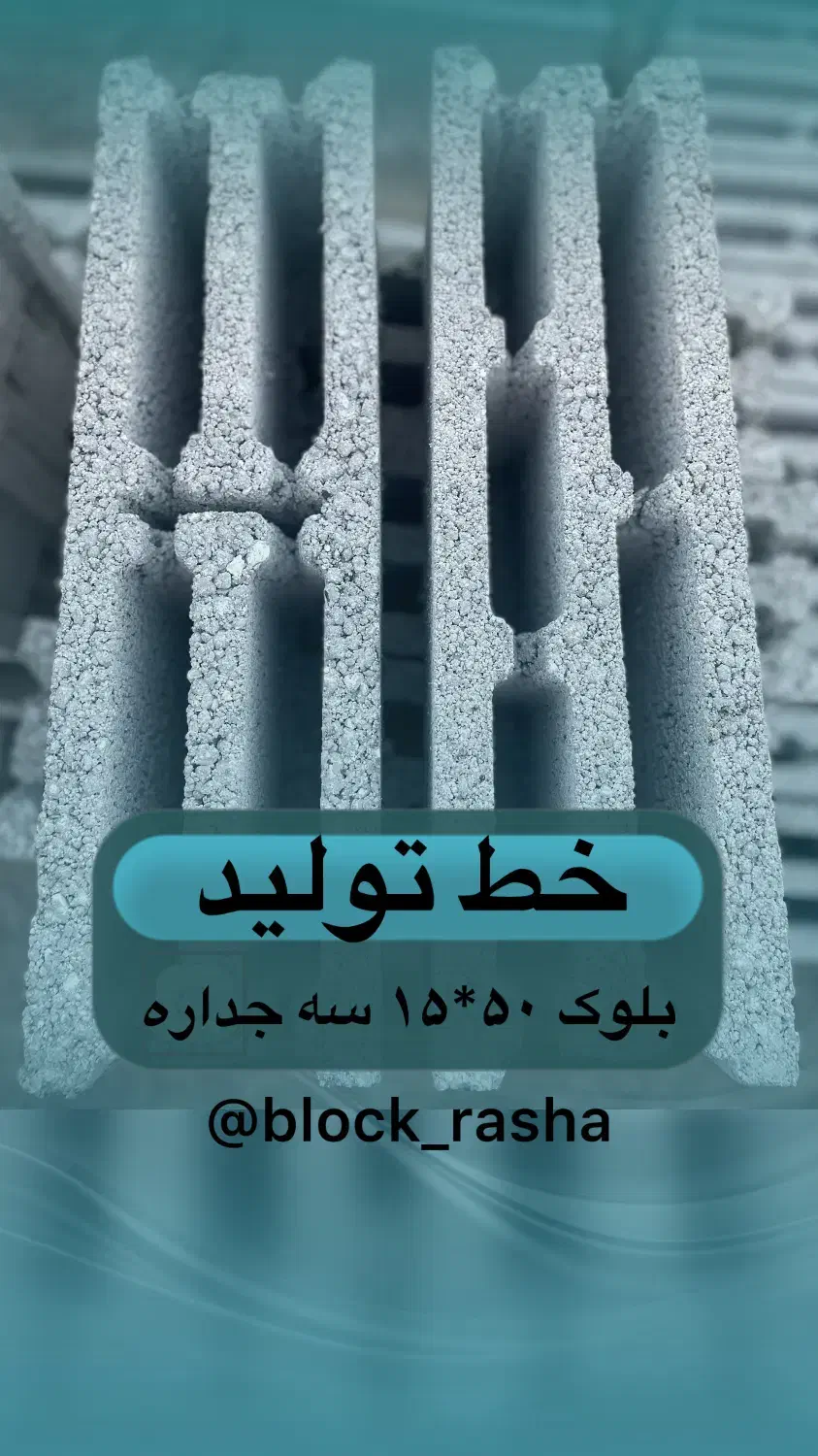 بلوک ۱۵ و ۱۰ سه جداره مخصوص مسکن ملی|خدمات پیشه و مهارت|اردکان, |دیوار