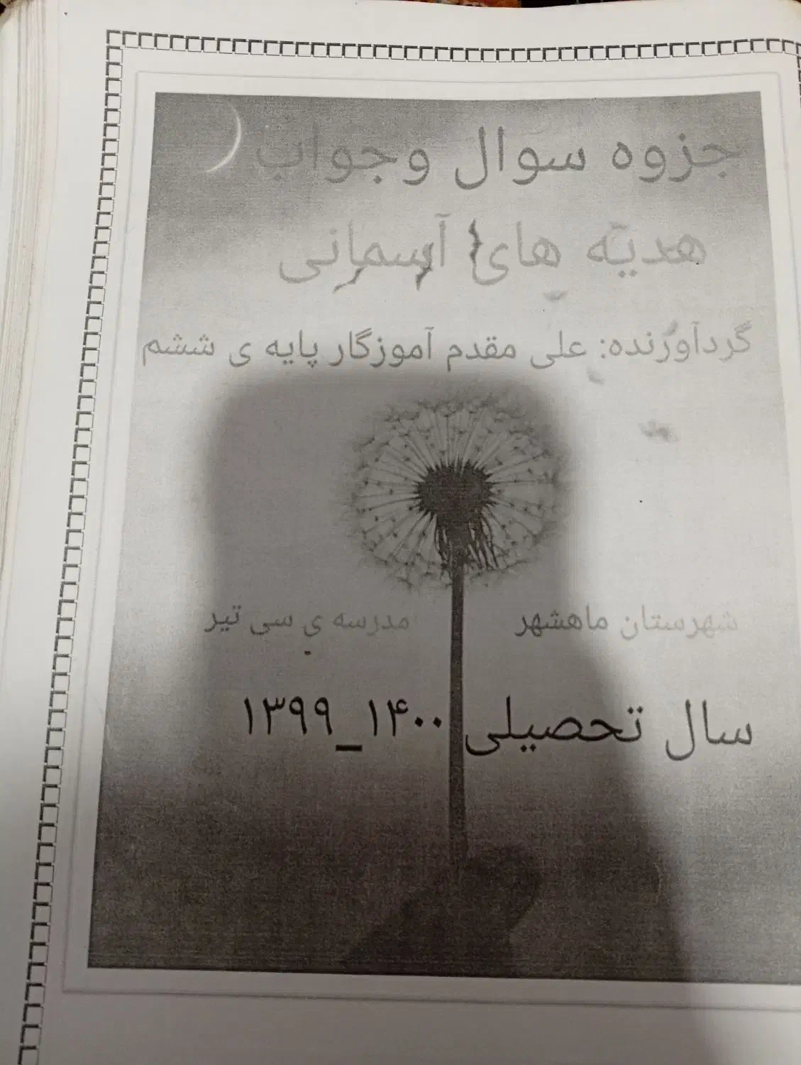 جزوه سوال و جواب علوم،فارسی وهدیه های آسمانی|کتاب و مجله آموزشی|شیراز, پانصد دستگاه ارتش|دیوار