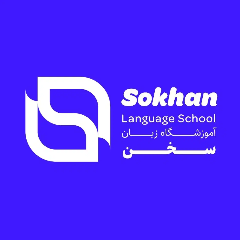 آموزشگاه زبان سخن|خدمات آموزشی|کوهدشت, |دیوار