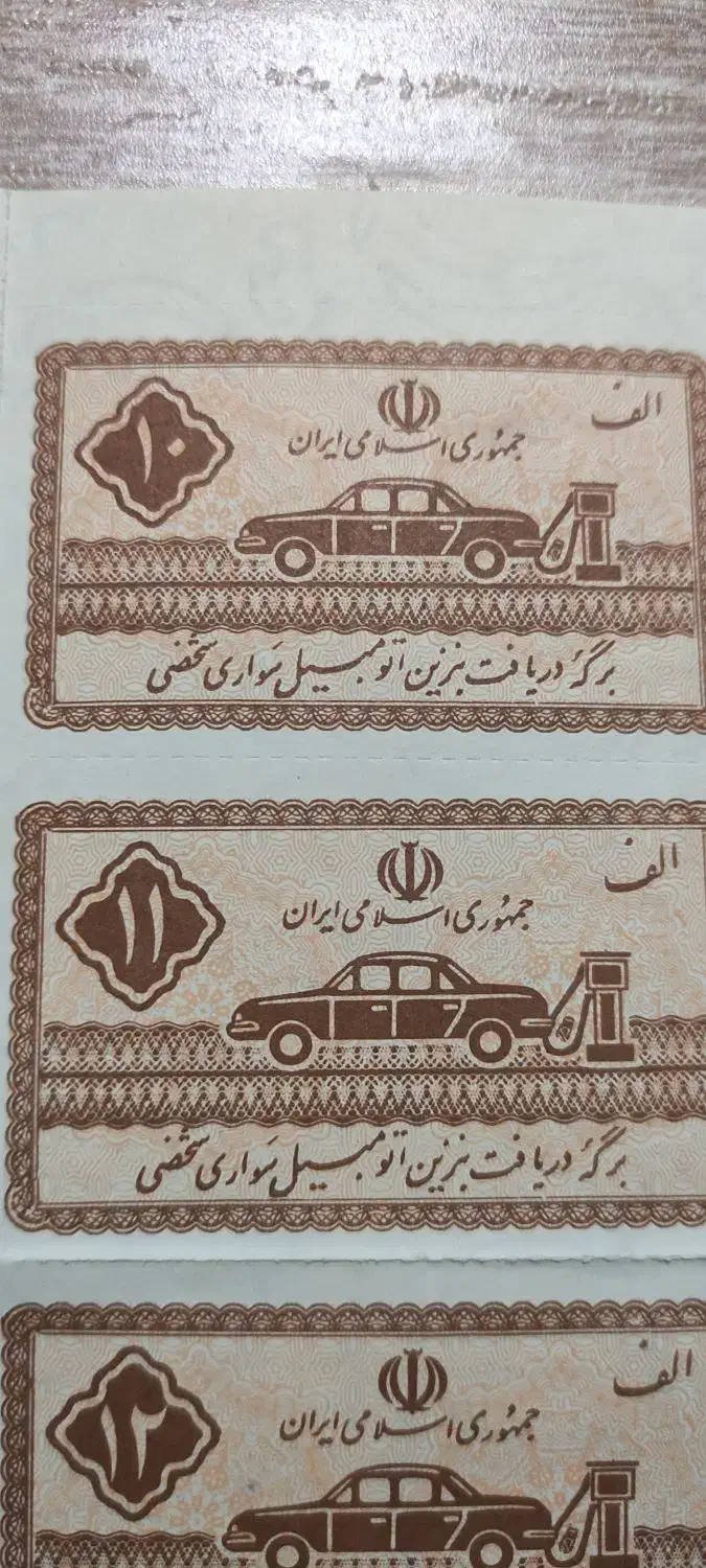 کوپن های قدیمی|کلکسیون سکه، تمبر، اسکناس|چهاردانگه (تهران), |دیوار