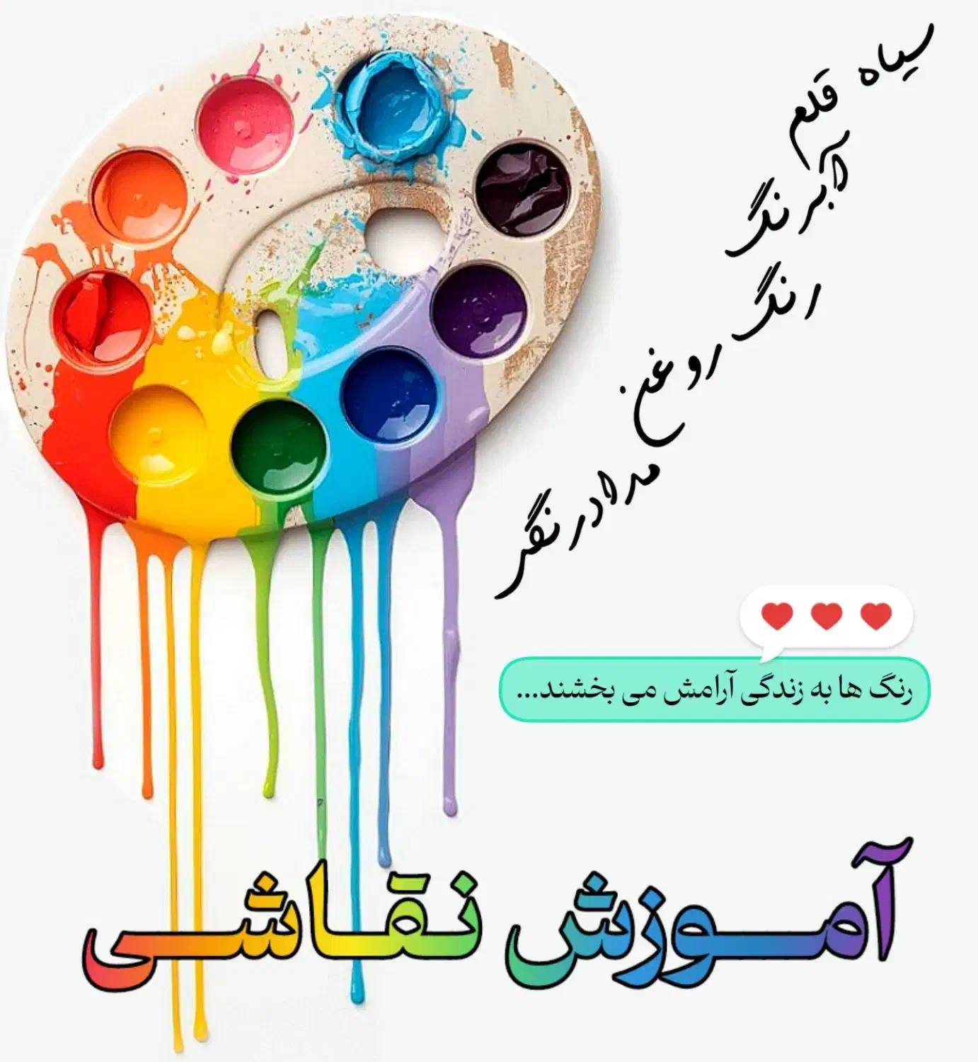 آموزش تکنیک های نقاشی|خدمات آموزشی|بروجرد, |دیوار