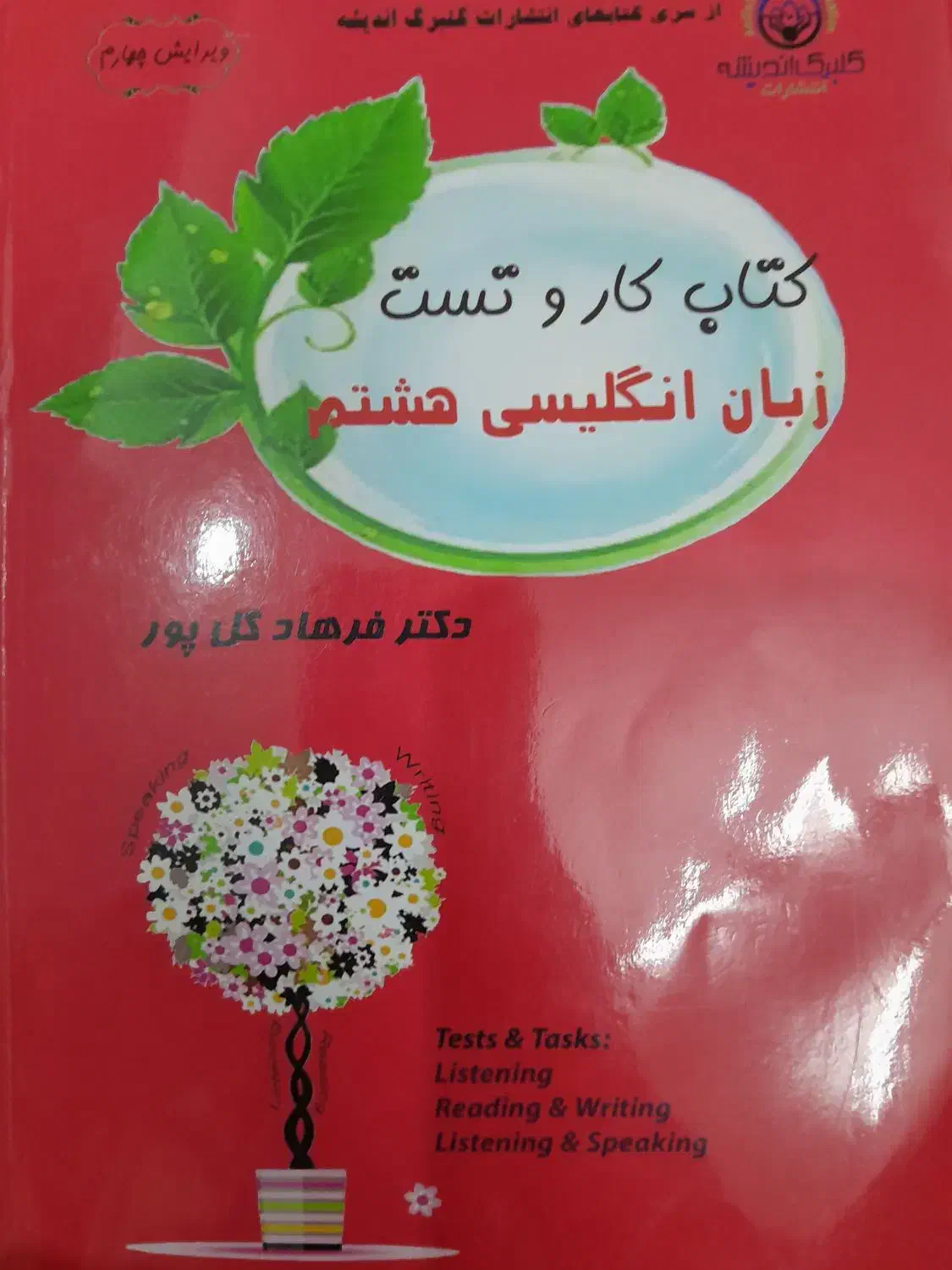 کتاب وکار وتست زبان انگلیسی هشتم ب همراه سی دی|کتاب و مجله آموزشی|قم, پردیسان|دیوار