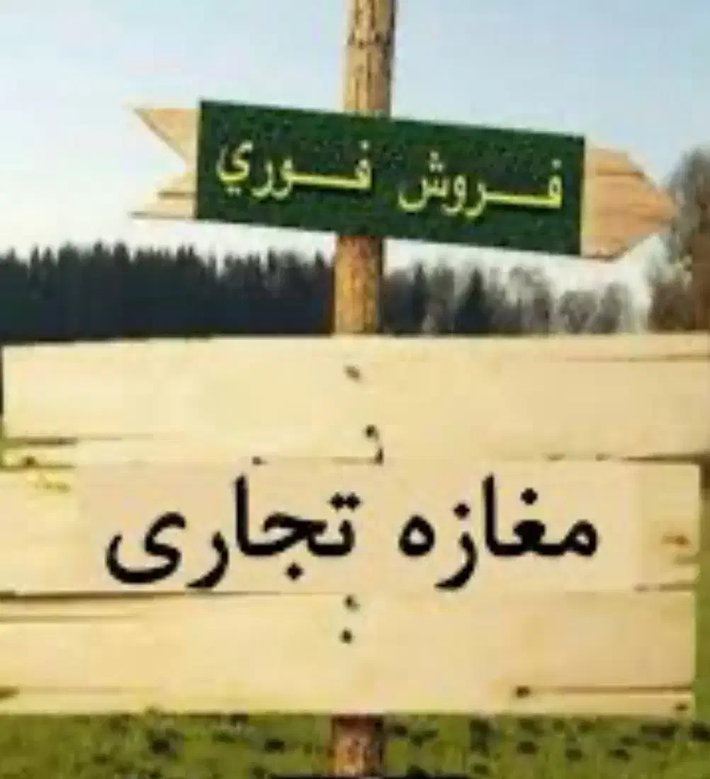 فروش سرقفلی مغازه خیابان سعدی با قابلیت تهاتر|فروش مغازه و غرفه|شیراز, بازار|دیوار