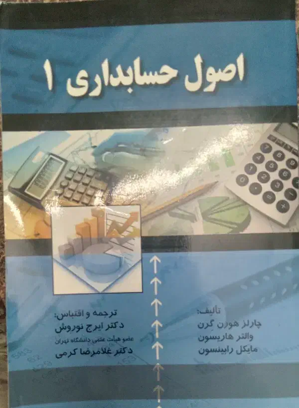 اصول حسابداری نوروش|کتاب و مجله آموزشی|قم, نیروگاه|دیوار