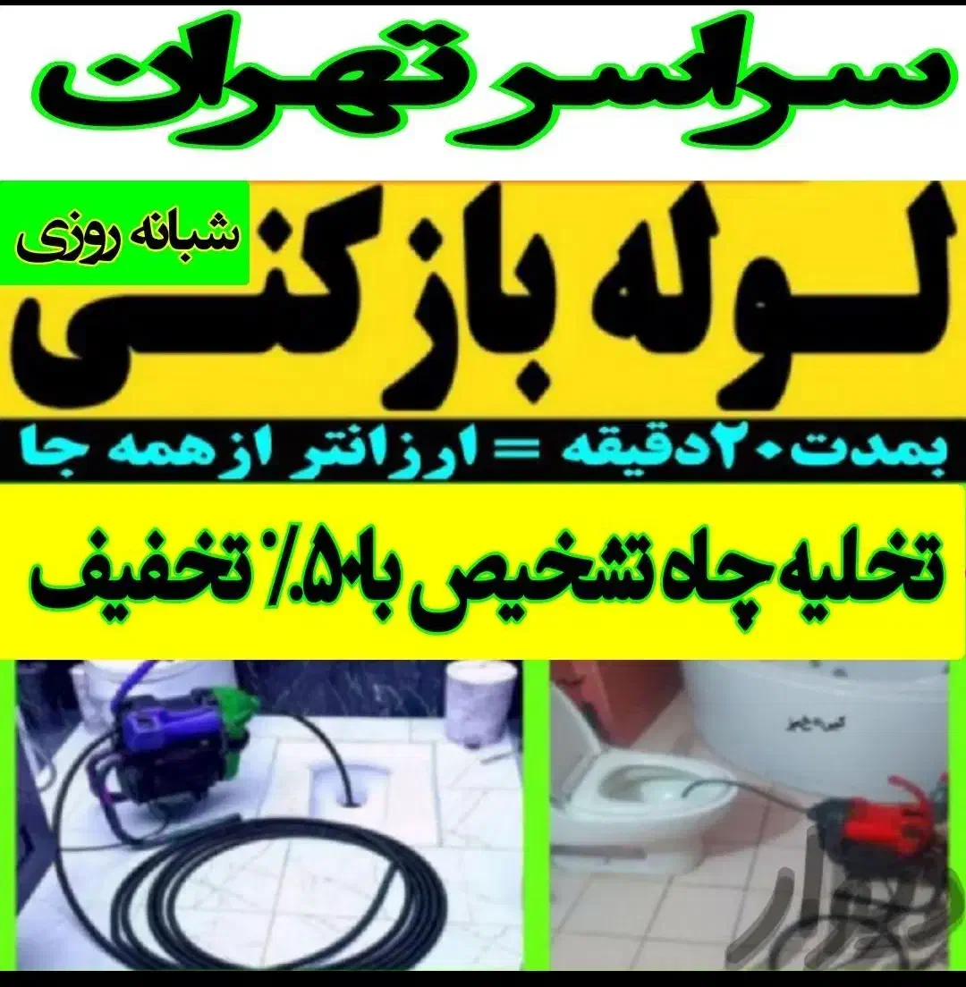 بازکن پونک جنت آباد ونک مرزداران باغ فیض‌‌ فرحزاد|خدمات پیشه و مهارت|تهران, پونک|دیوار