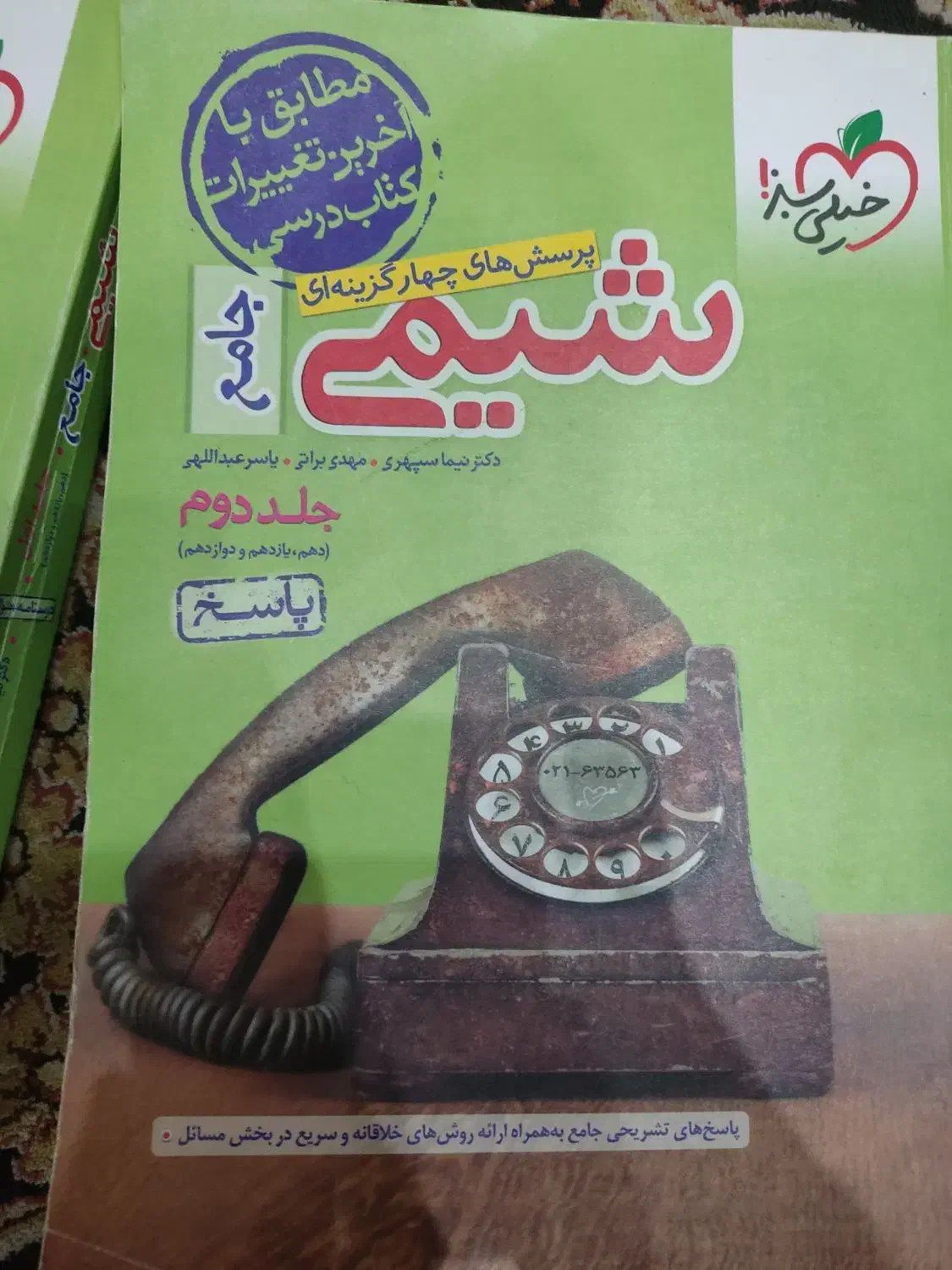 شیمی جامع خیلی سبز جلد اول و دوم چاپ 1402 تجربی|کتاب و مجله آموزشی|رشت, لاکانی|دیوار