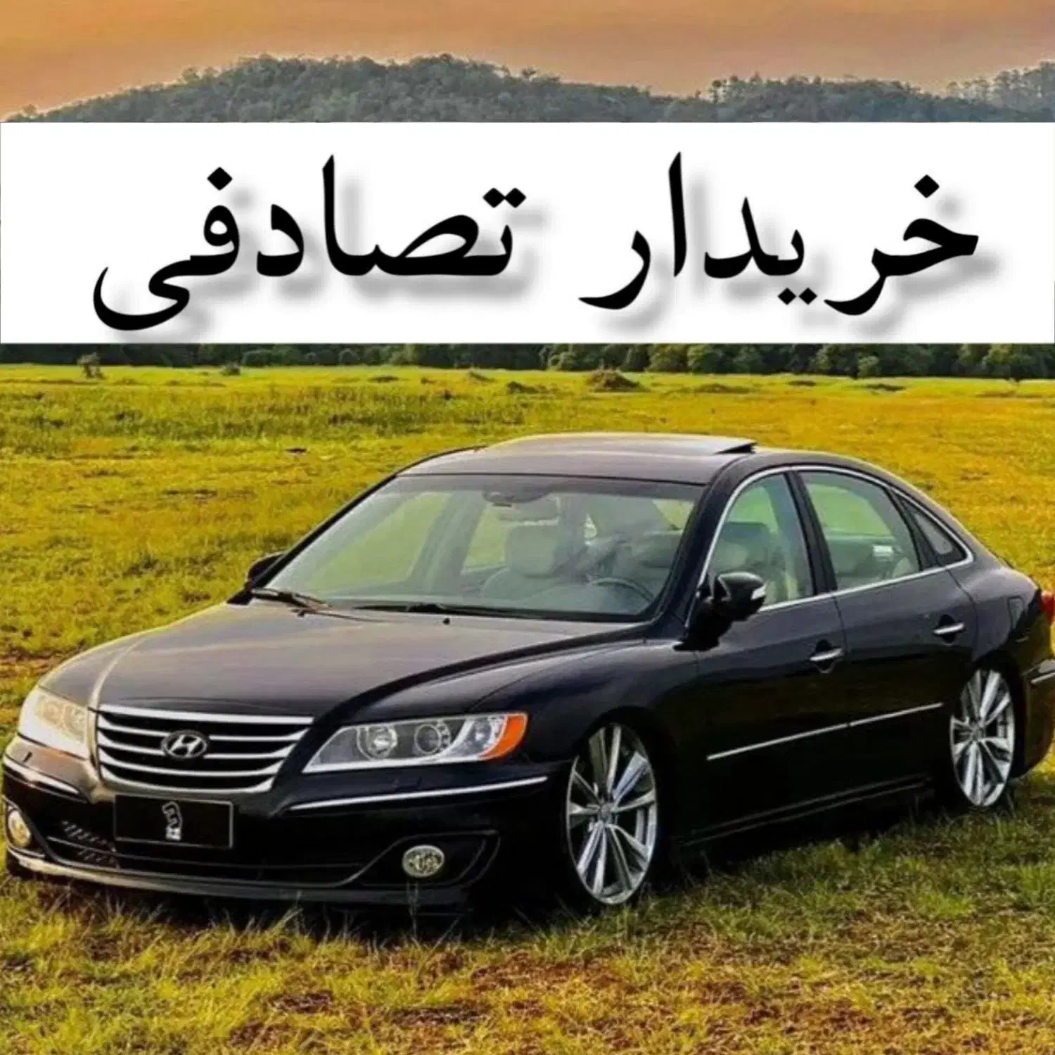 هیوندای سوناتا YF//معاوضه// خودرو تصادفی|خودرو سواری و وانت|اصفهان, مرداویج|دیوار