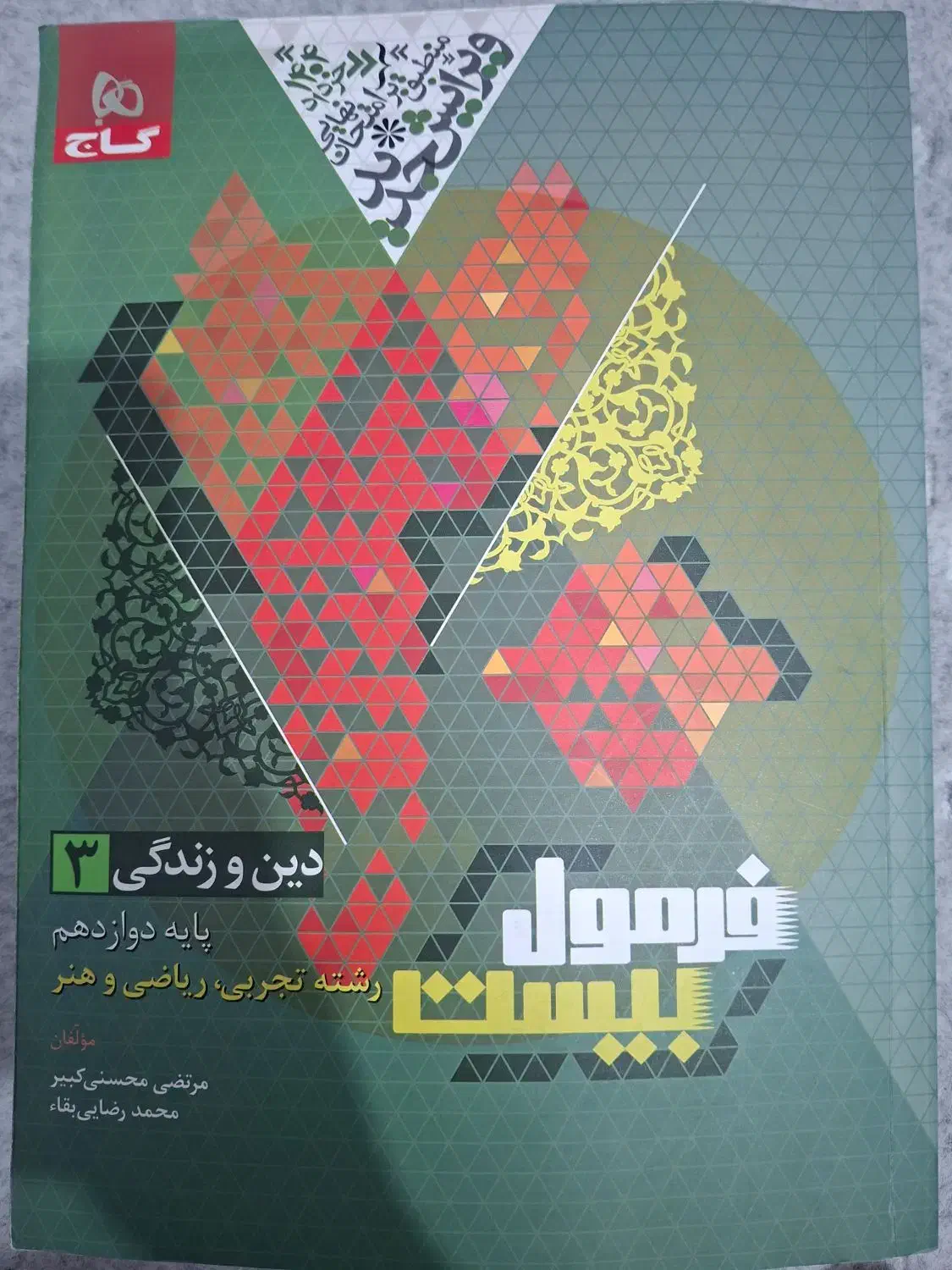 فرمول بیست دینی دوازدهم تجربی|کتاب و مجله آموزشی|شیراز, باهنر|دیوار