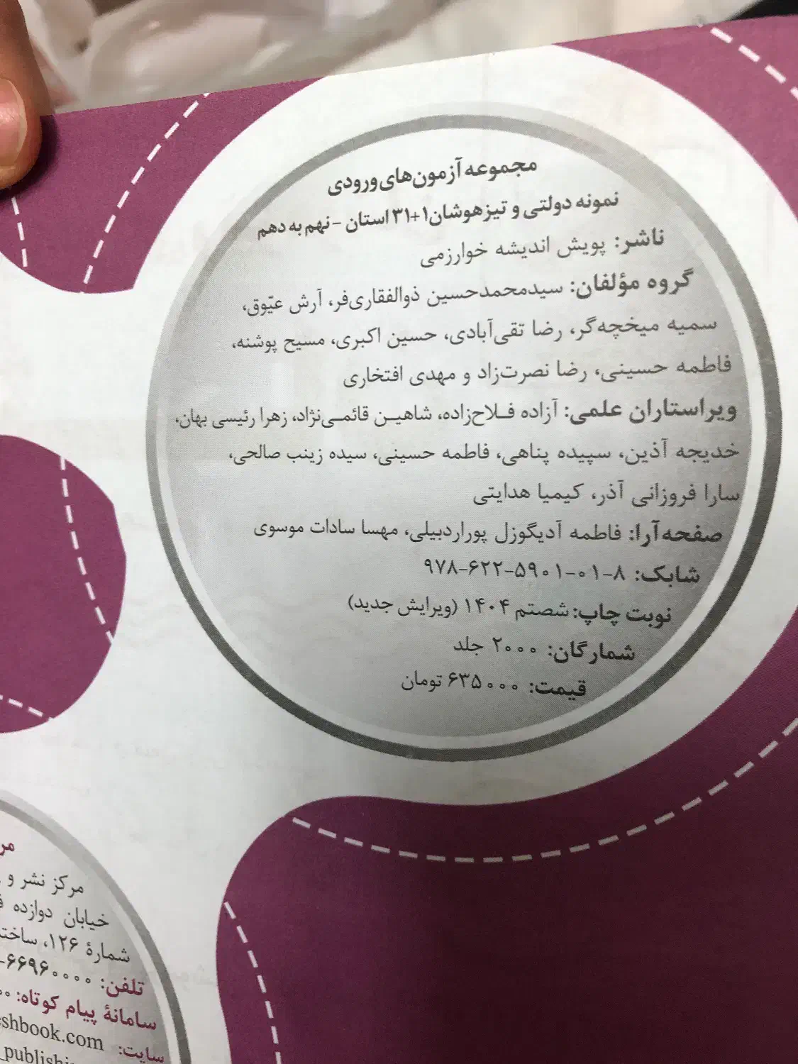 کتاب ۳۱+۱ استان مجموعه آزمون‌های نمونه و تیزهوشان|کتاب و مجله آموزشی|مشهد, ویلاشهر|دیوار