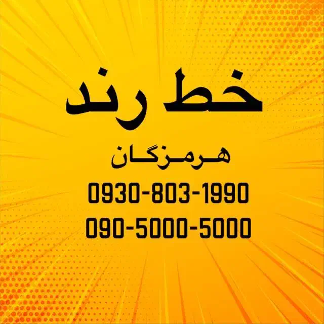 0933-333-3333|سیم‌کارت|بندرعباس, |دیوار