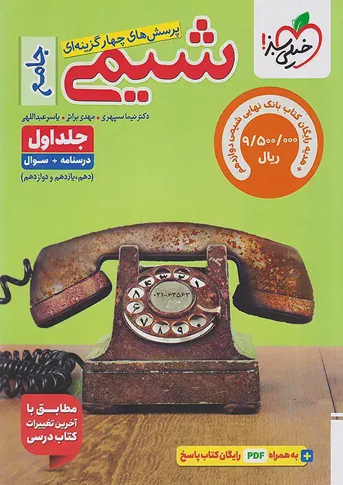 تست جامع شیمی‌ جلد یک|کتاب و مجله آموزشی|ری, دولت‌آباد|دیوار