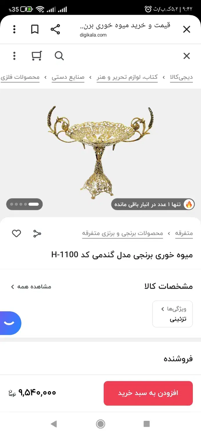 جا میوه‌ای برنجی|ظروف سرو و پذیرایی|اراک, |دیوار