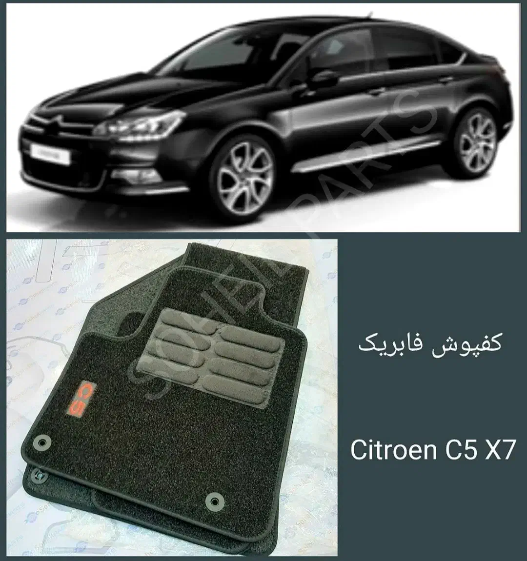 کفپوش سیتروین c5 new|قطعات یدکی و لوازم جانبی|تهران, شهرک غرب|دیوار
