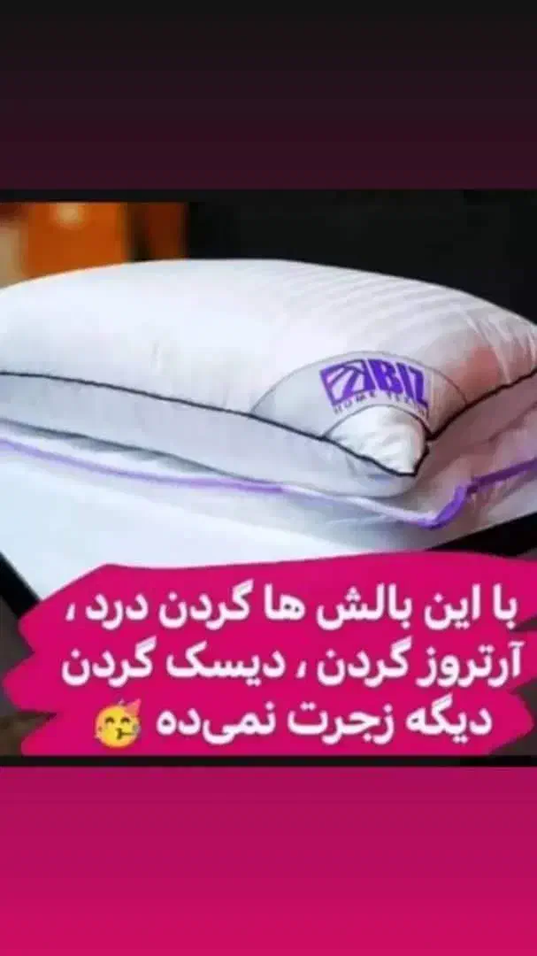 بالش طبی|رختخواب، بالش، پتو|مهاباد (آذربایجان غربی), |دیوار