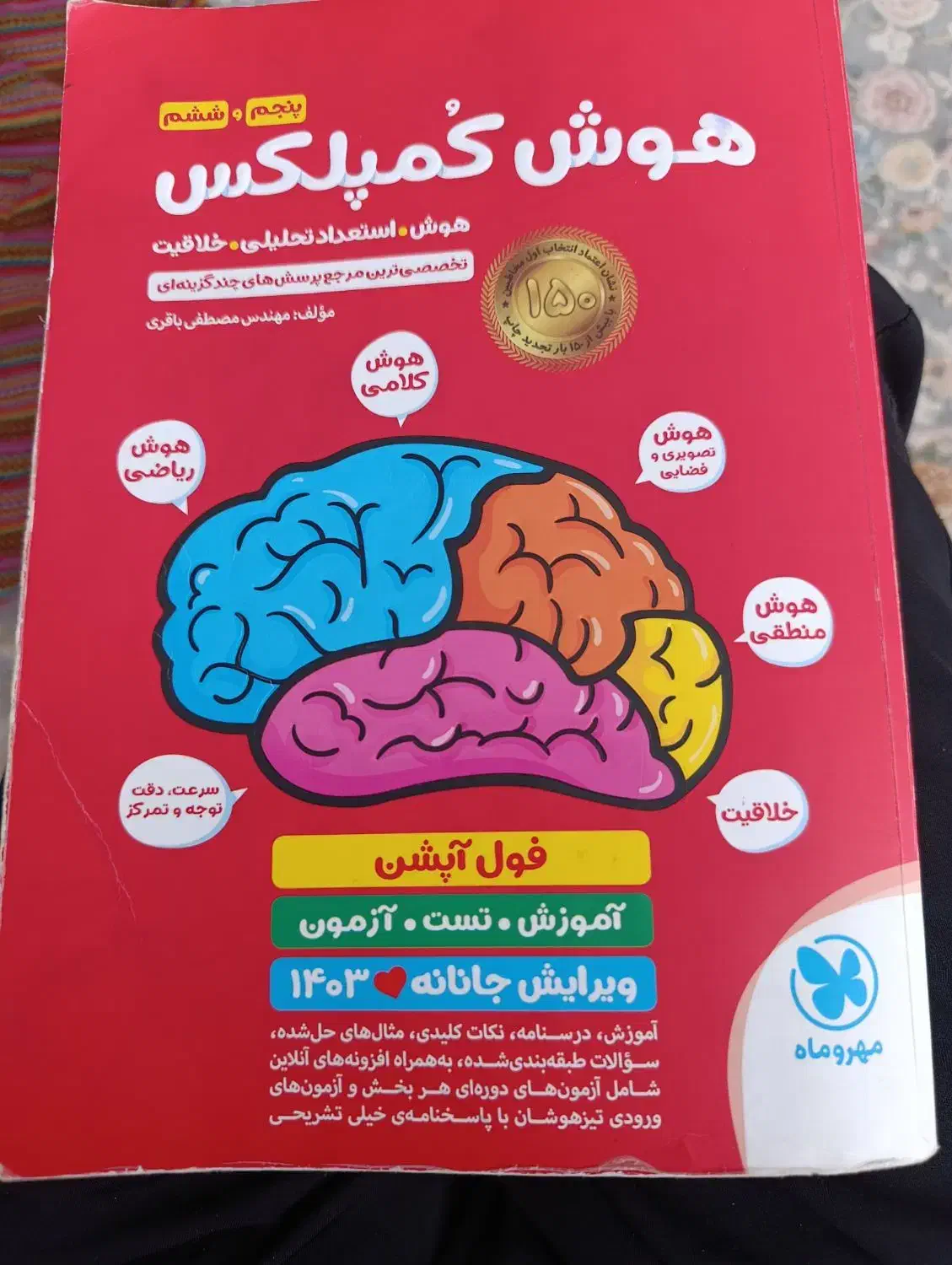 کتاب هوش کمپلکس|کتاب و مجله آموزشی|بیرجند, |دیوار